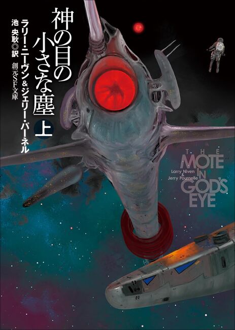 神の目の小さな塵 新版 上（ラリー・ニーヴン ジェリー・パーネル 著