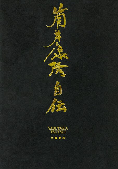 筒井康隆自伝（筒井康隆）』 販売ページ | 復刊ドットコム