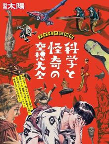 60年代ミステリー画報 「世にもふしぎな事件」（斎藤守弘 中岡俊哉