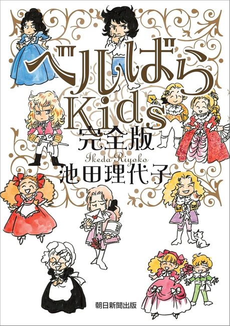 ベルばらKids 完全版（池田理代子）』 販売ページ | 復刊ドットコム