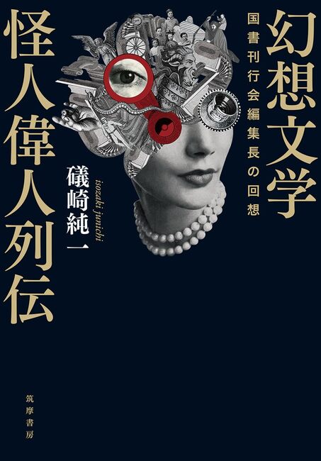 幻想文学怪人偉人列伝 国書刊行会編集長の回想（礒崎純一）』 販売