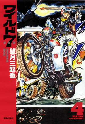 ワイルド7愛蔵版 4巻（望月三起也）』 販売ページ | 復刊ドットコム