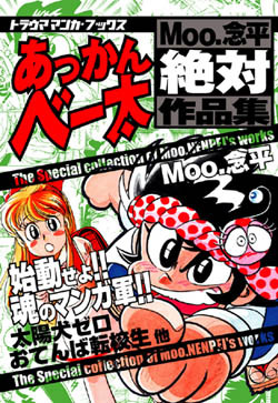 Moo．念平絶対作品集「あっかんべ～太」（Moo．念平）』 販売ページ