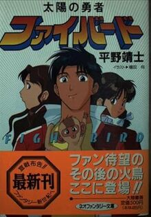 太陽の勇者 ファイバード（平野 靖士）』 投票ページ | 復刊ドットコム