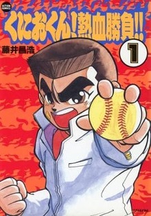 くにおくん！ 熱血勝負!! 全2巻（藤井昌浩）』 投票ページ | 復刊