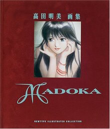 MADOKA 高田明美画集（高田明美）』 投票ページ | 復刊ドットコム