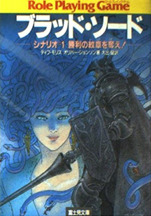 ブラッドソード 全5巻（デイブ・モリス オリバージョンソン 著 ／ 大出