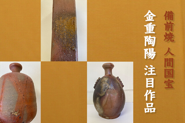 備前焼の人間国宝「金重陶陽」について｜買取相場や花入などの価値を