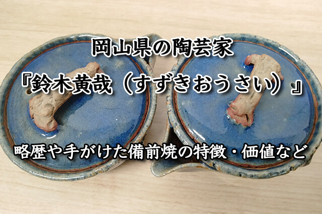 岡山県の陶芸家『鈴木黄哉（すずきおうさい）』の略歴や手がけた備前焼