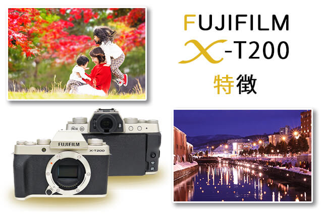 FUJIFILM X-T200とは？特徴・価格まとめ｜カメラ買取【買取福ちゃん