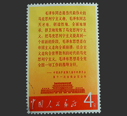 毛主席の長寿をたたえる切手買取なら福ちゃんへ！【中国切手買取】