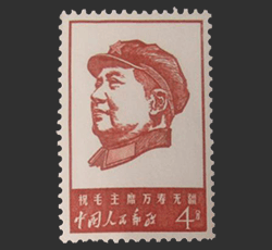 毛主席像(中国共産党46年)切手買取なら福ちゃんへ！【中国切手買取】