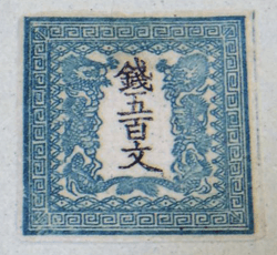 竜文切手買取なら福ちゃんへ！【普通切手買取】