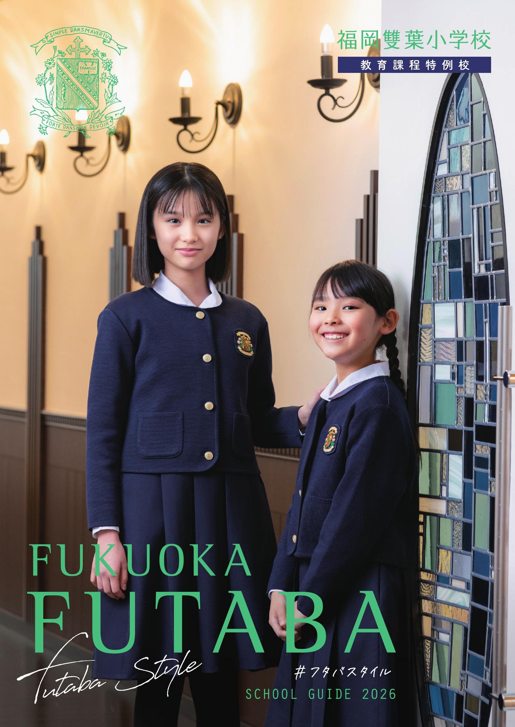 福岡雙葉小学校 学校案内 2026