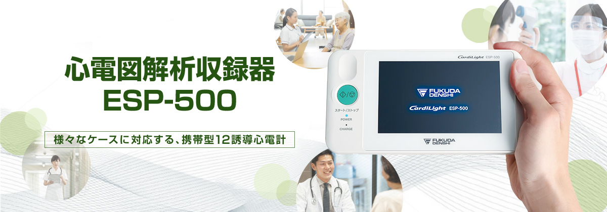心電図解析収録器 ESP-500 | フクダ電子