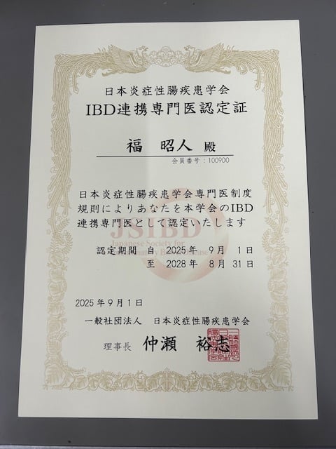 認定証、認可証｜医療法人福慈会 福外科病院（公式ホームページ）