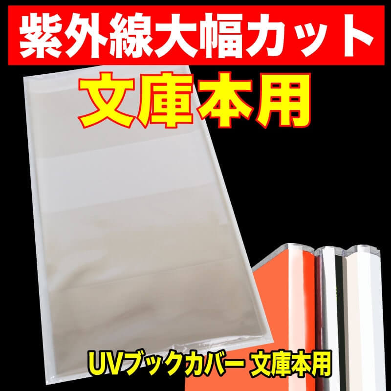 UV透明ブックカバー 文庫本用 特厚#50【ワークアップ】