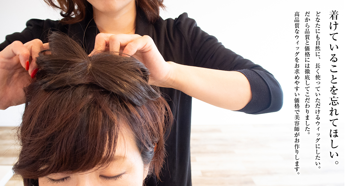 福山ウィッグ｜美容師がサポートするウィッグ・増毛