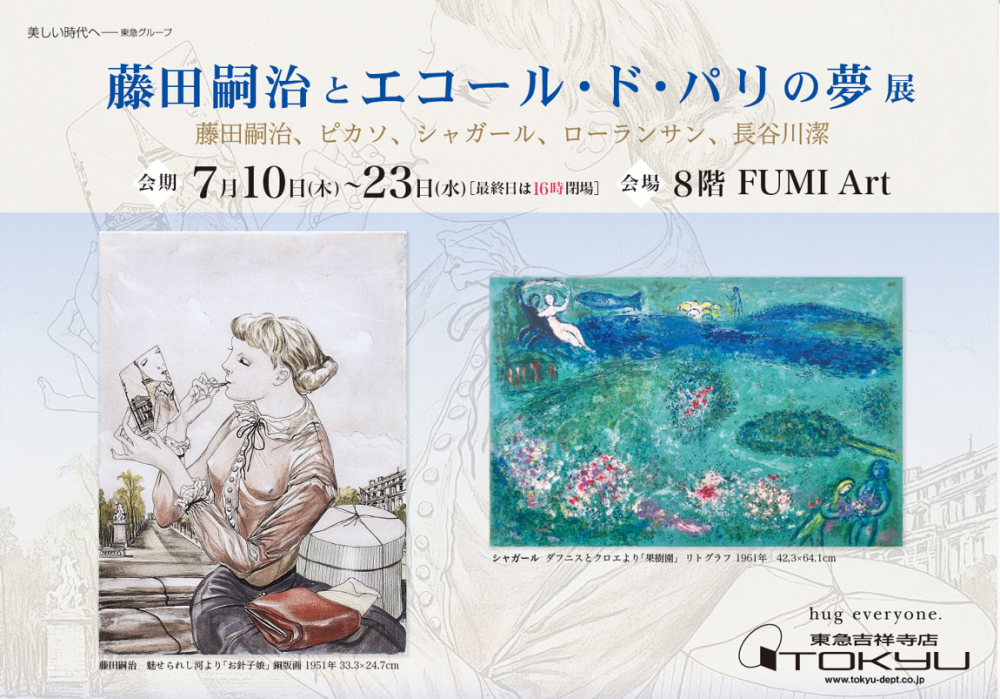 記事詳細: 藤田嗣治とエコール・ド・パリの夢展