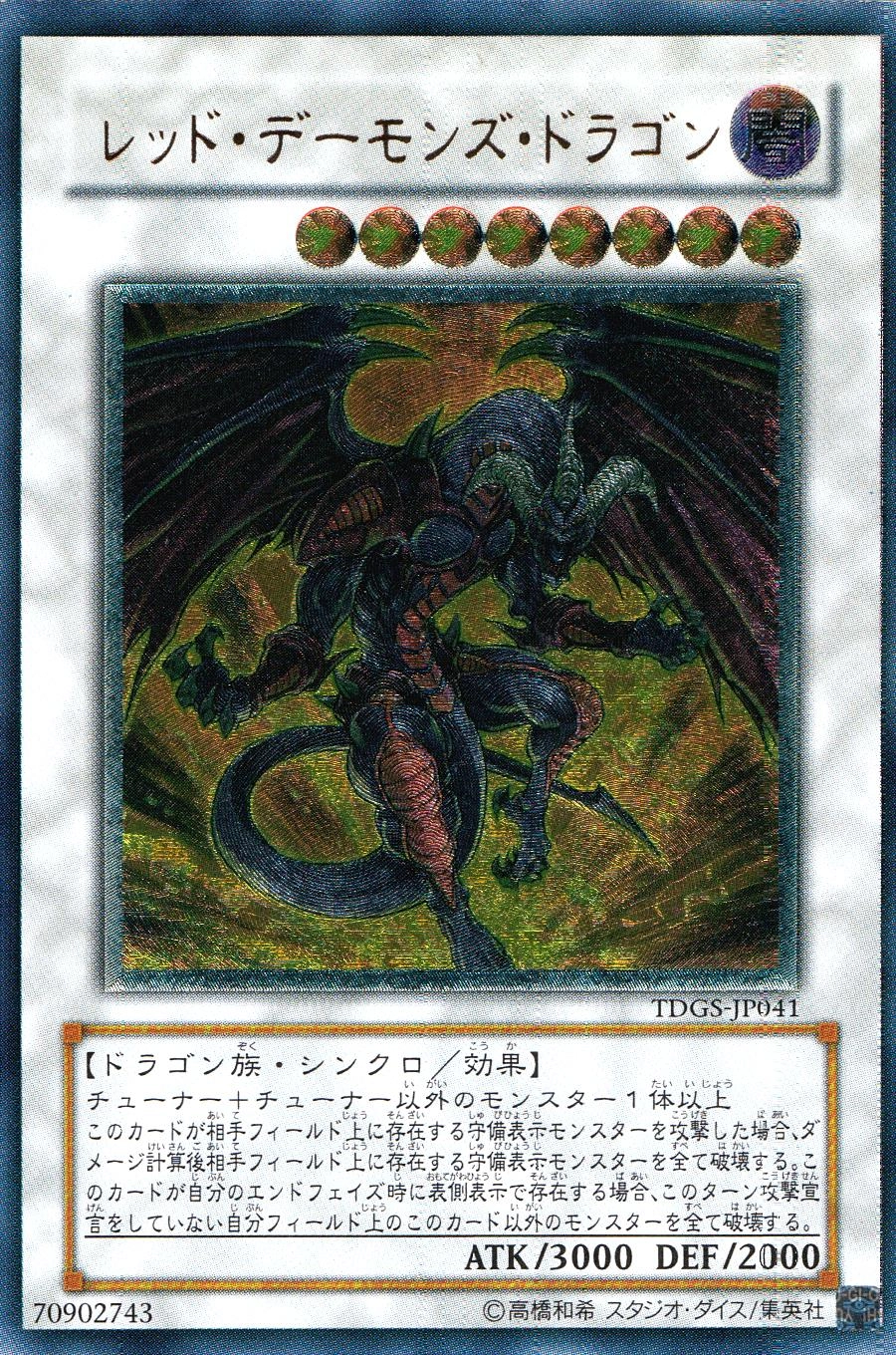 レッドデーモンズドラゴン レリーフ 英語版 EU版 アルティメット TDGS