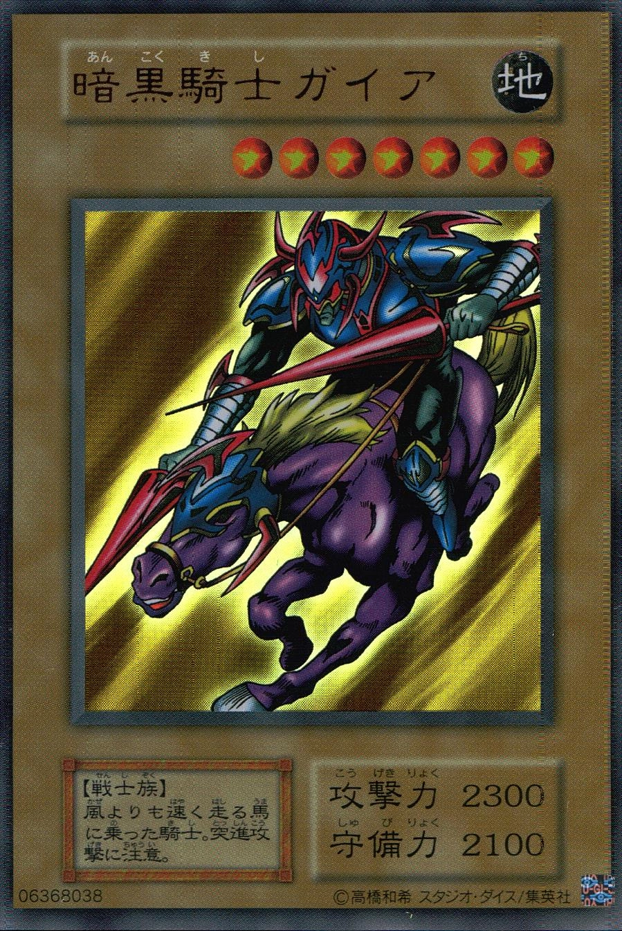 ARS9】暗黒騎士ガイア 遊戯王 初期 vol1 暗黒騎士ガイア 初期 遊戯王