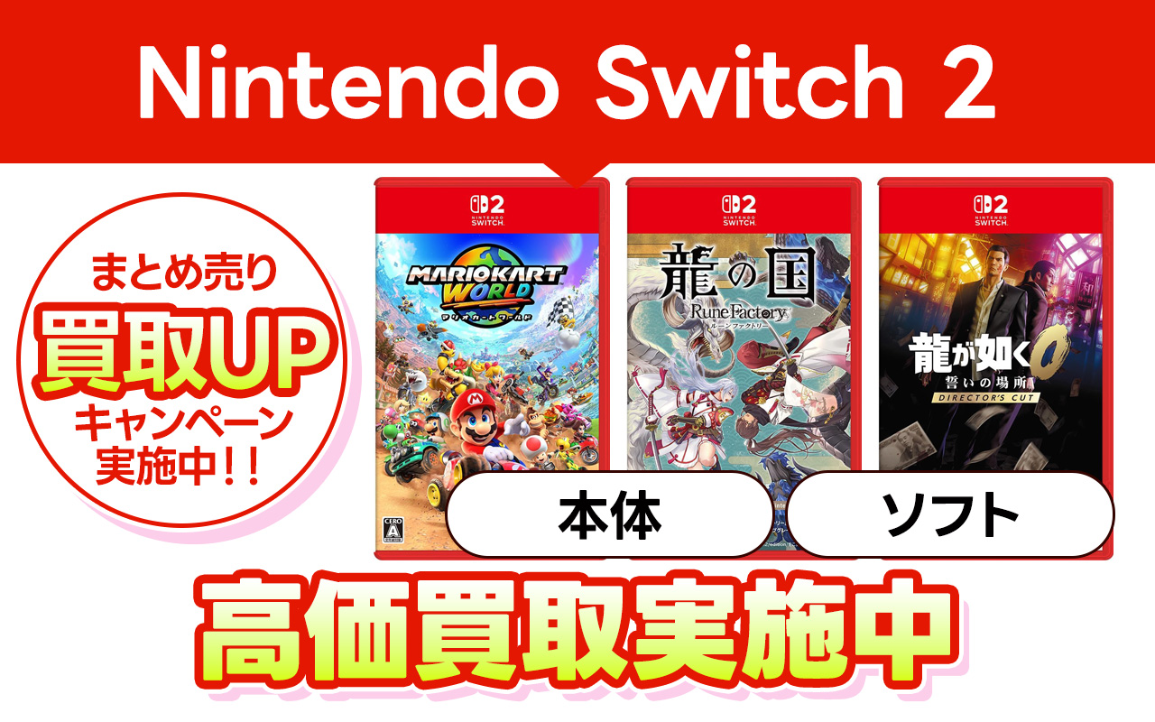 Nintendo Switch2 高価買取情報|古本市場 ふるいち店舗情報サイト
