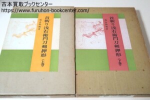 福永酔剣 大名家・著名家・刀剣目録/皇室・将軍家・大名家刀剣目録
