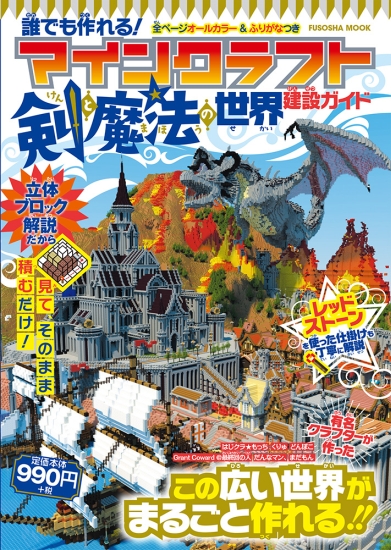 マインクラフト【剣と魔法の世界】建設ガイド|書籍詳細|扶桑社