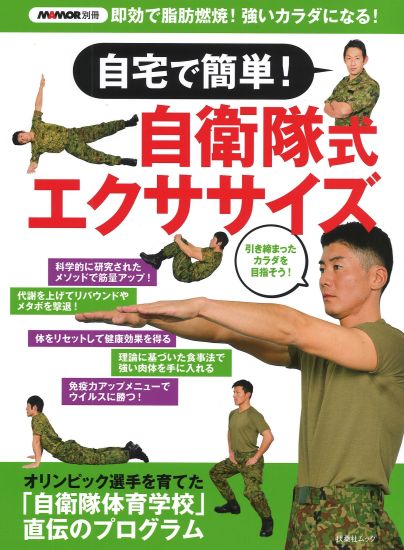 自宅で簡単！自衛隊式エクササイズ|書籍詳細|扶桑社