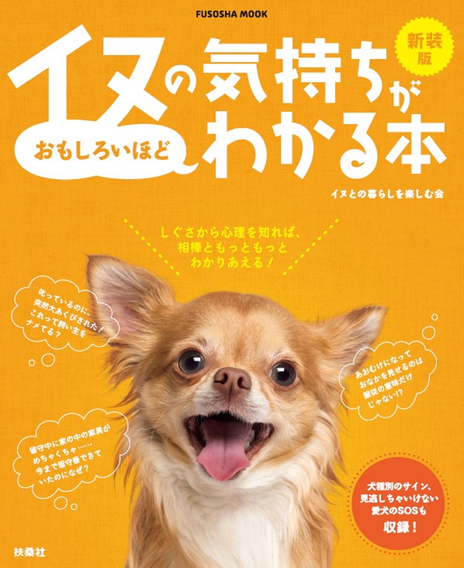 新装版イヌの気持ちがおもしろいほどわかる本|書籍詳細|扶桑社
