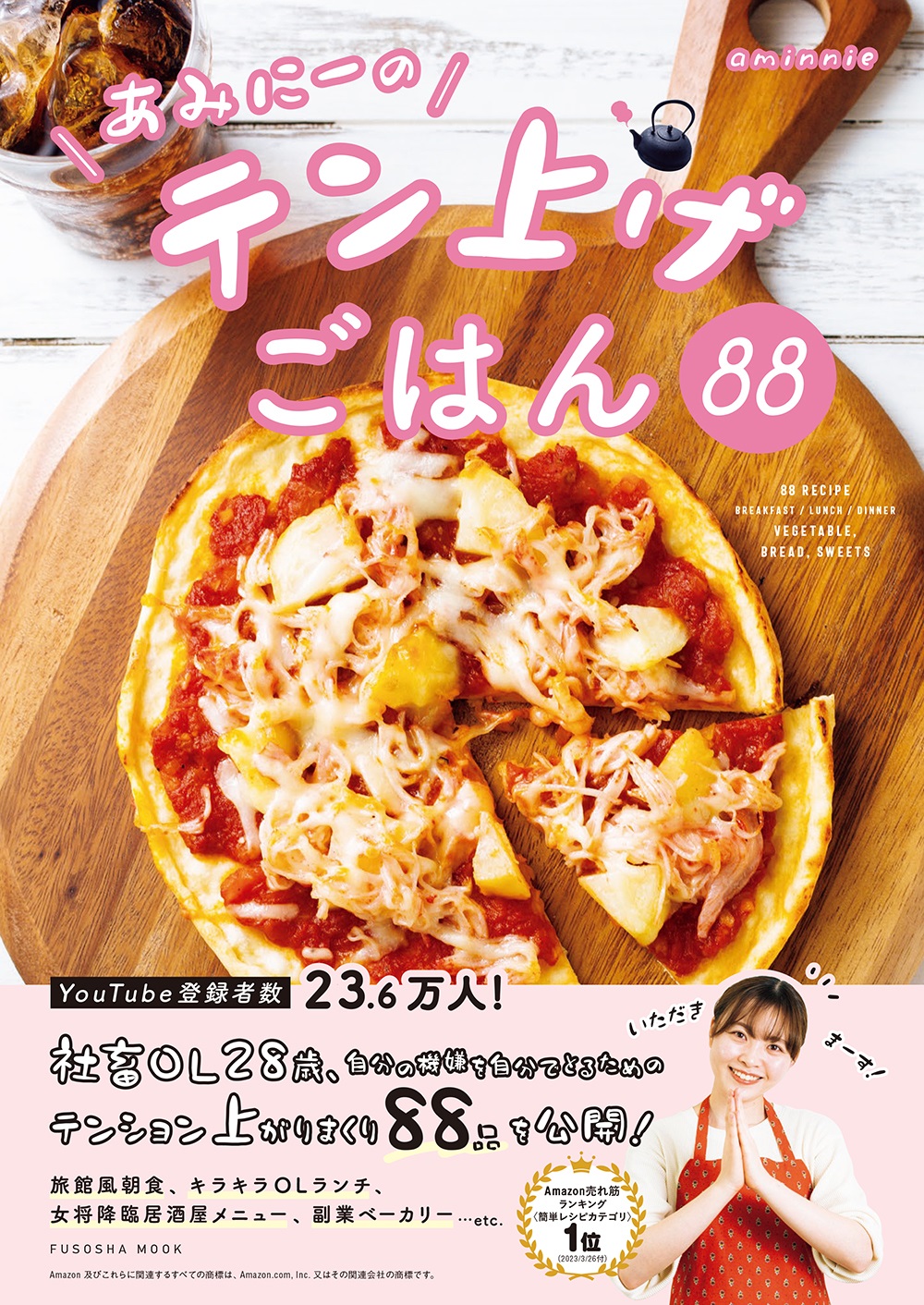 あみにーのテン上げごはん88|書籍詳細|扶桑社