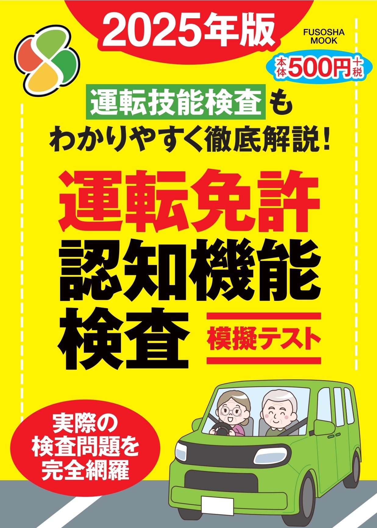 運転免許認知機能検査模擬テスト 2025年版|書籍詳細|扶桑社