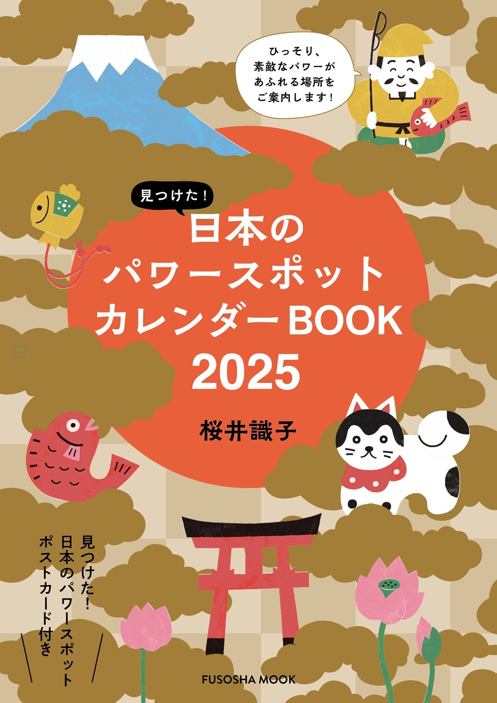 見つけた！日本のパワースポットカレンダーBOOK2025|書籍詳細|扶桑社