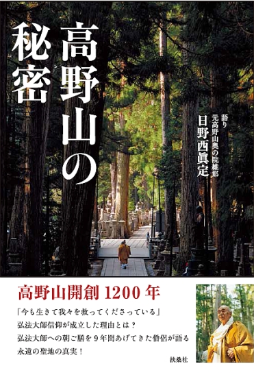 高野山の秘密|書籍詳細|扶桑社