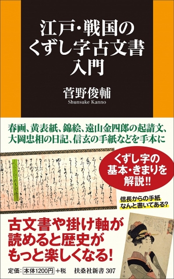 江戸・戦国のくずし字 古文書入門|書籍詳細|扶桑社