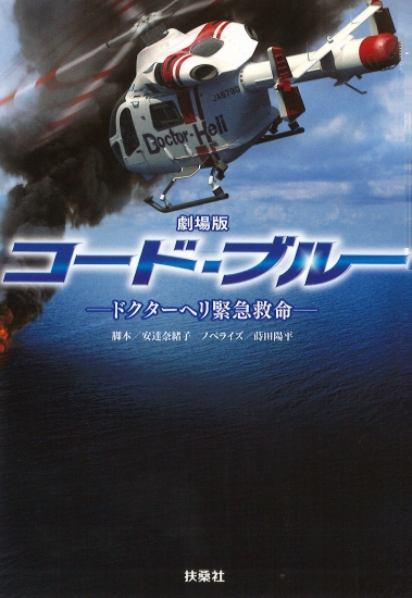 劇場版 コード・ブルー ―ドクターヘリ緊急救命―|書籍詳細|扶桑社