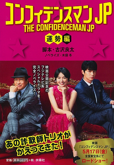 コンフィデンスマンJP 運勢編|書籍詳細|扶桑社