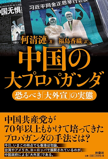 中国の大プロパガンダ|書籍詳細|扶桑社
