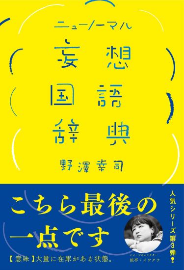 ニューノーマル 妄想国語辞典|書籍詳細|扶桑社