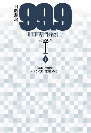 99.9 刑事専門弁護士 SEASONⅠ（上）|書籍詳細|扶桑社