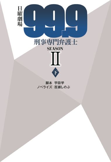 99.9 刑事専門弁護士 SEASONⅡ（下）|書籍詳細|扶桑社
