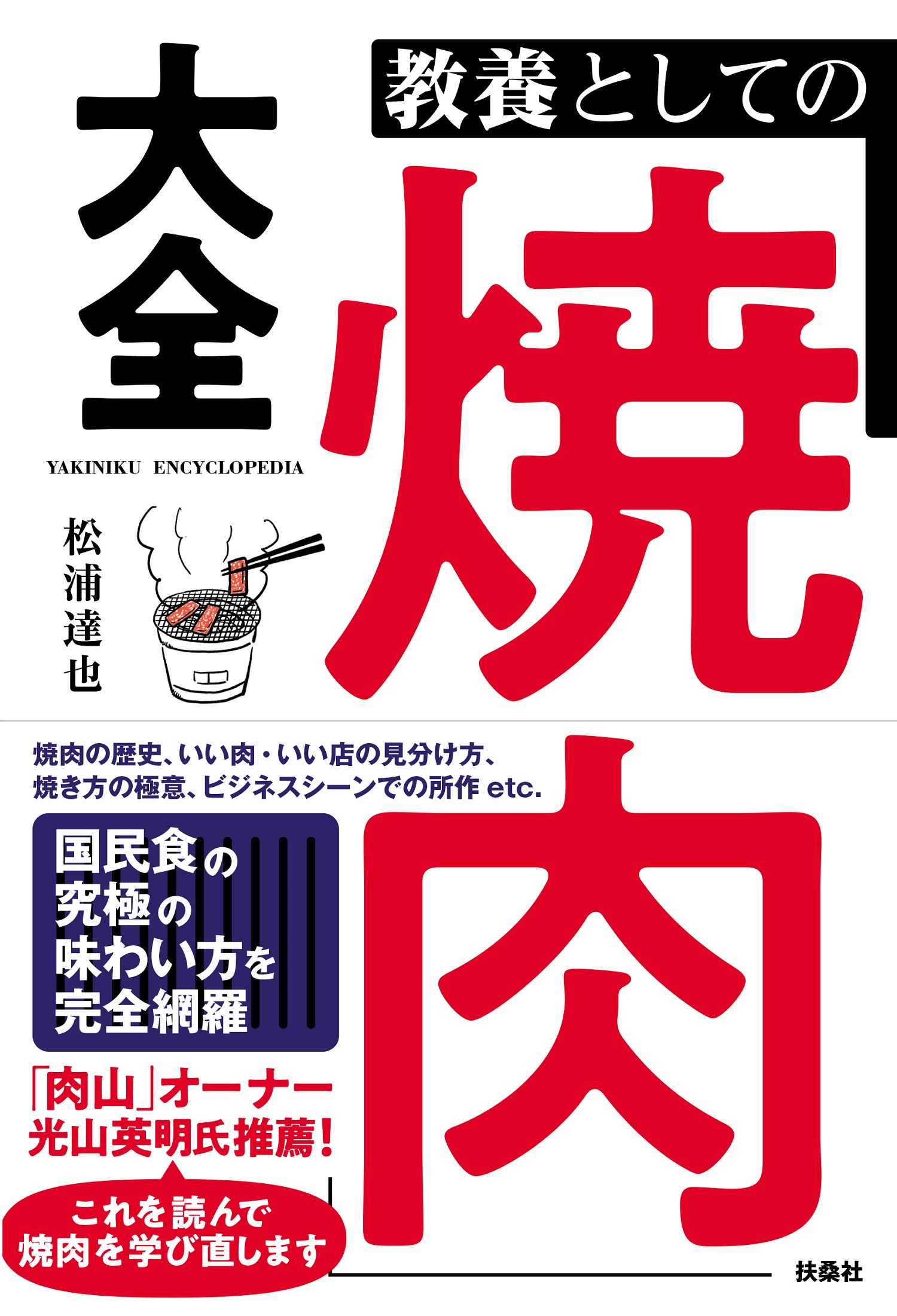 教養としての「焼肉」大全|書籍詳細|扶桑社