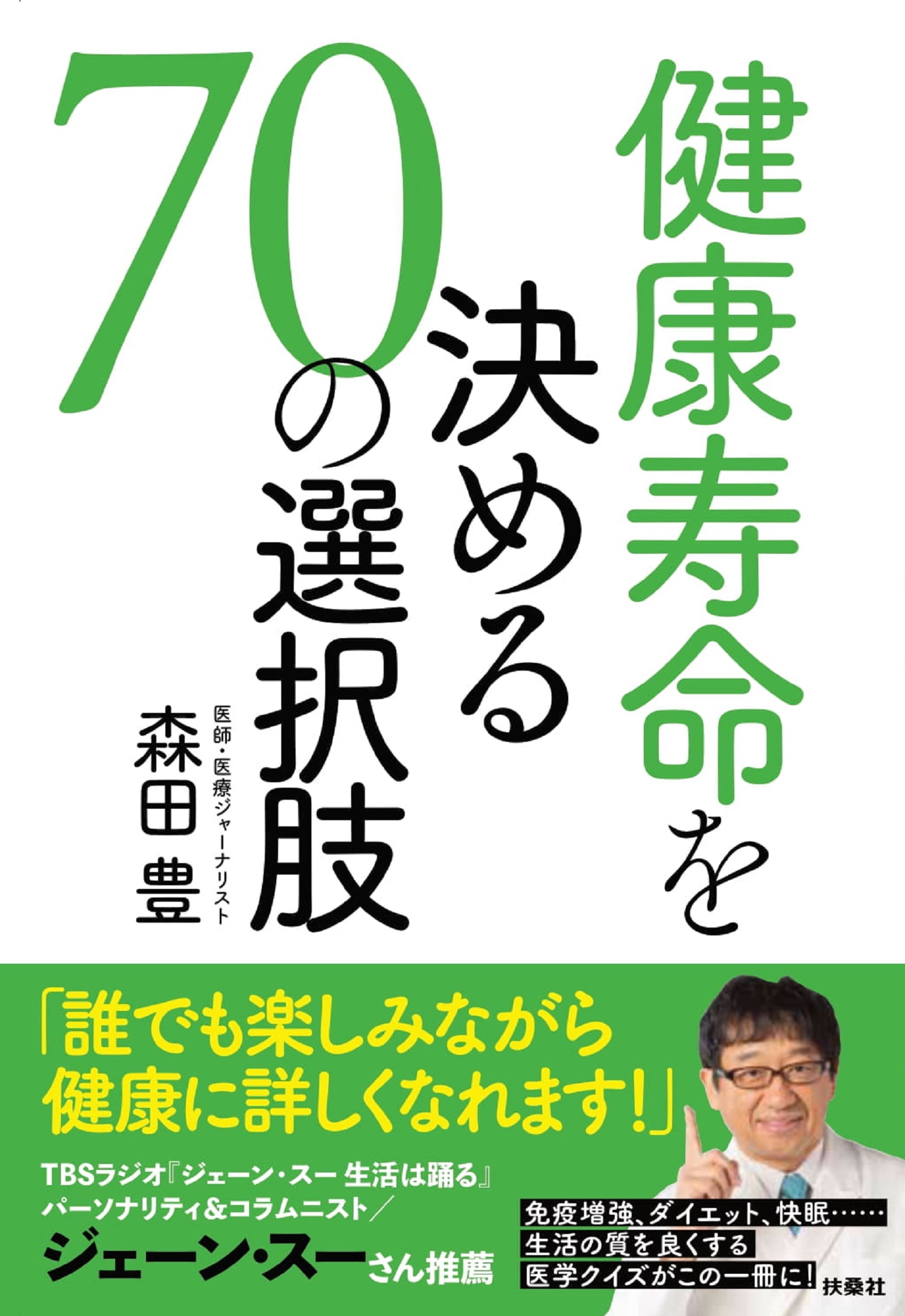 健康寿命を決める［70の選択肢］|書籍詳細|扶桑社