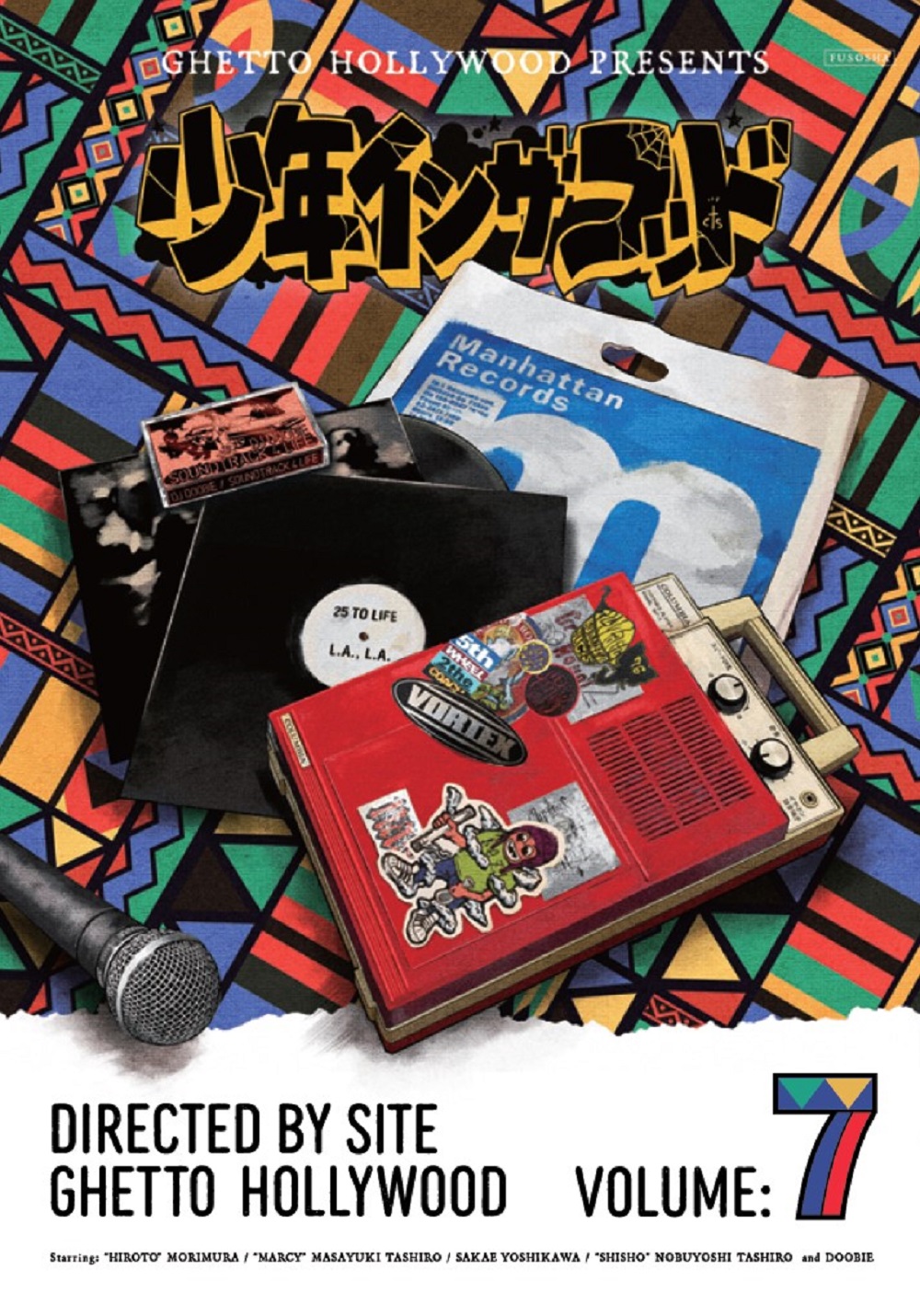 少年イン・ザ・フッド7 |書籍詳細|扶桑社