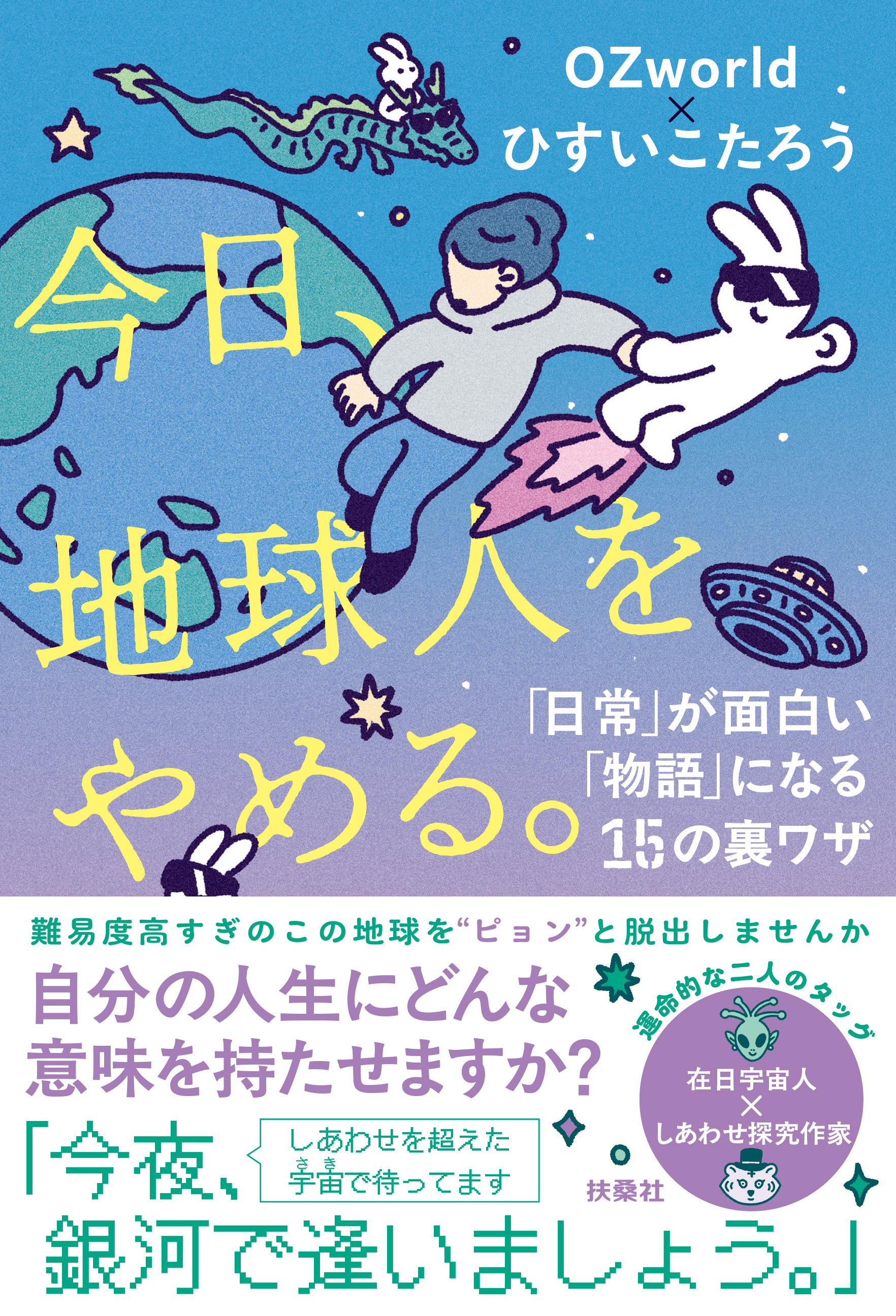 今日、地球人をやめる。—「日常」が面白い「物語」に変わる15の裏ワザ