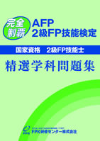 AFP（2級FP技能士資産設計提案業務）通信講座