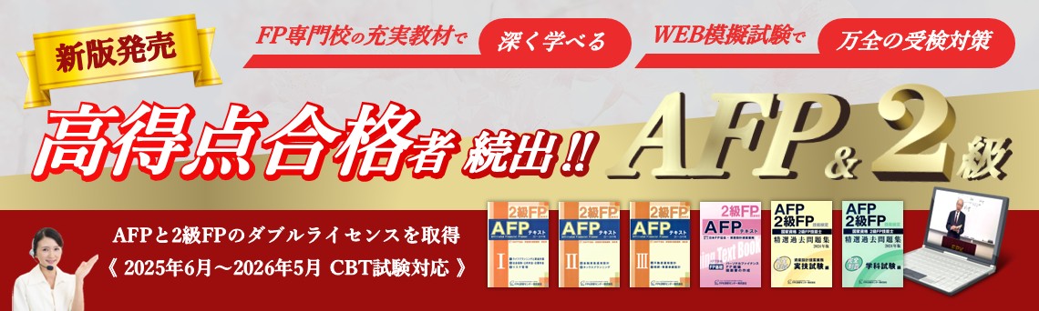 FP講座（AFP＆2級） | 通信講座 | FPK研修センター