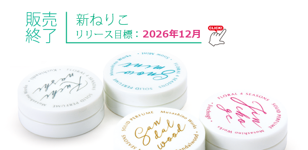 練り香水（ねりこ） | 和の香り、日本の香水を開発製造する