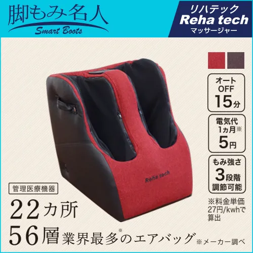 脚もみ名人 smart boots｜【公式通販】フランスベッド販売