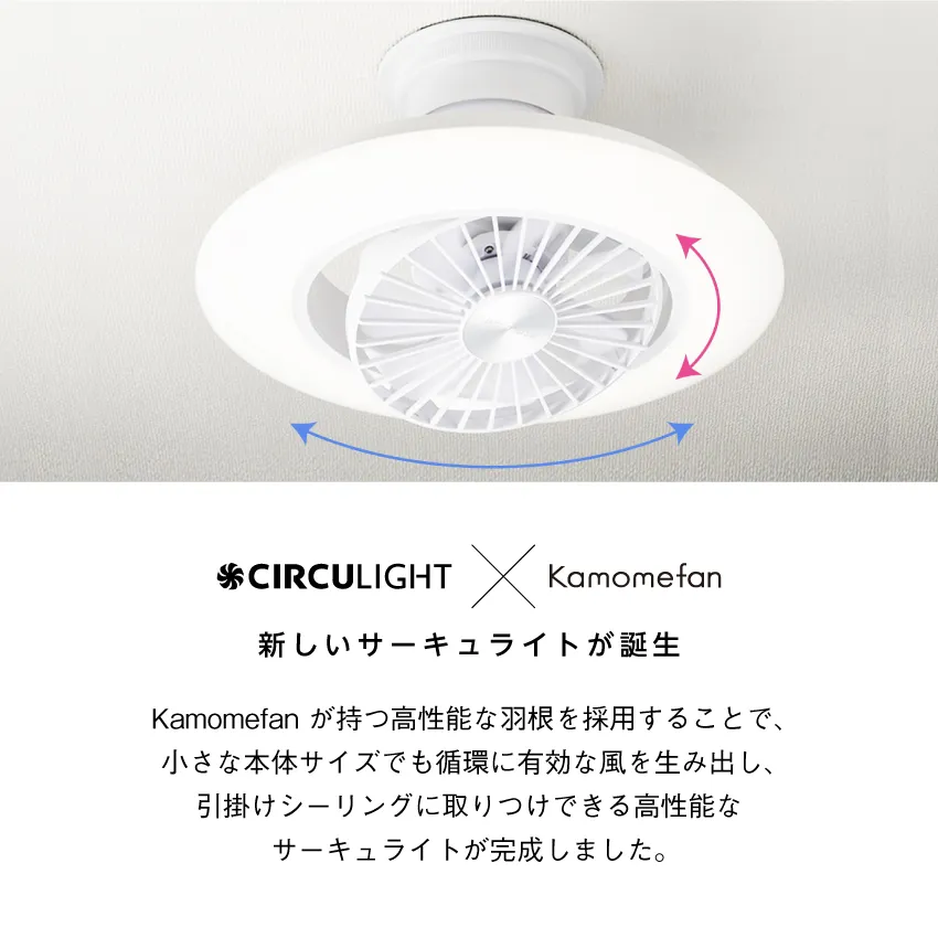 サーキュライト 6畳 風の出る照明 サーキュレーター 照明 ライト寝室